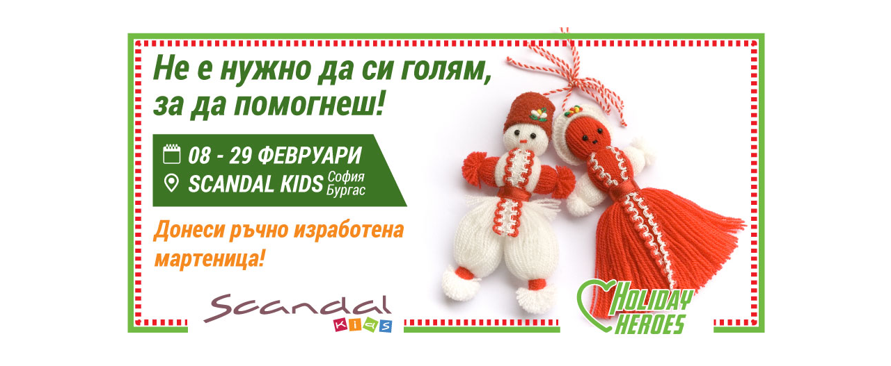 Holiday Heroes и SCANDAL Kids
