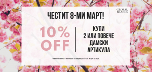 Пазарувай с 10% отстъпка по случай 8-ми март!
