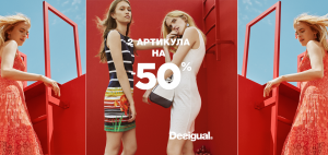 2 АРТИКУЛА НА -50% В МАГАЗИНИ DESIGUAL