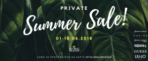 PRIVATE SALE за лоялни клиенти!