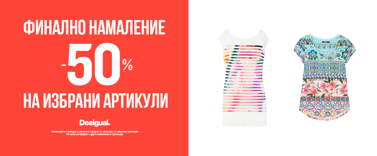 ФИНАЛНО НАМАЛЕНИЕ в магазини Desigual!