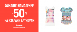 ФИНАЛНО НАМАЛЕНИЕ в магазини Desigual!
