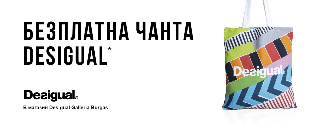 НОВ МАГАЗИН DESIGUAL в Бургас!