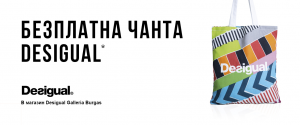 НОВ МАГАЗИН DESIGUAL в Бургас!