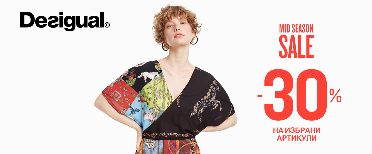 СЕЗОННО НАМАЛЕНИЕ В МАГАЗИНИ DESIGUAL