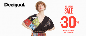 СЕЗОННО НАМАЛЕНИЕ В МАГАЗИНИ DESIGUAL