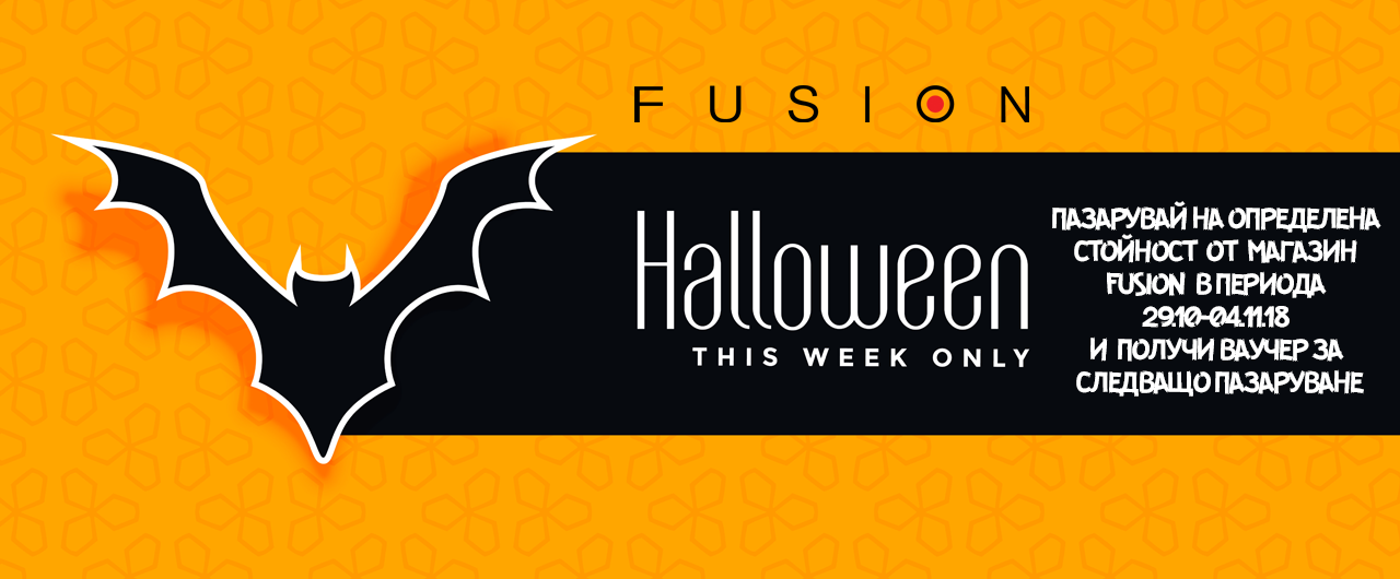 Halloween Week в магазини Fusion!
