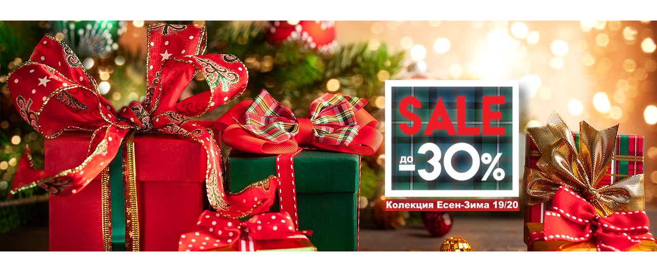 Коледно намаление до - 30% колекция Есен/Зима 2019