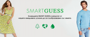 Колекцията SMART GUESS в помощ на земята.