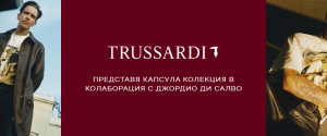 Trussardi Есен-Зима 2020