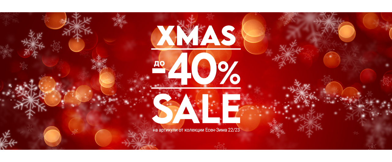 XMASS SALE до -40 % намаление
